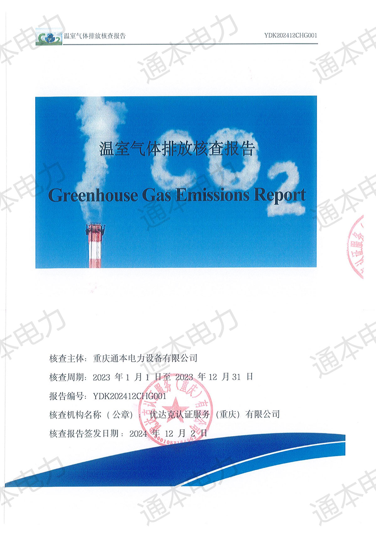 溫室氣體排放核查報(bào)告