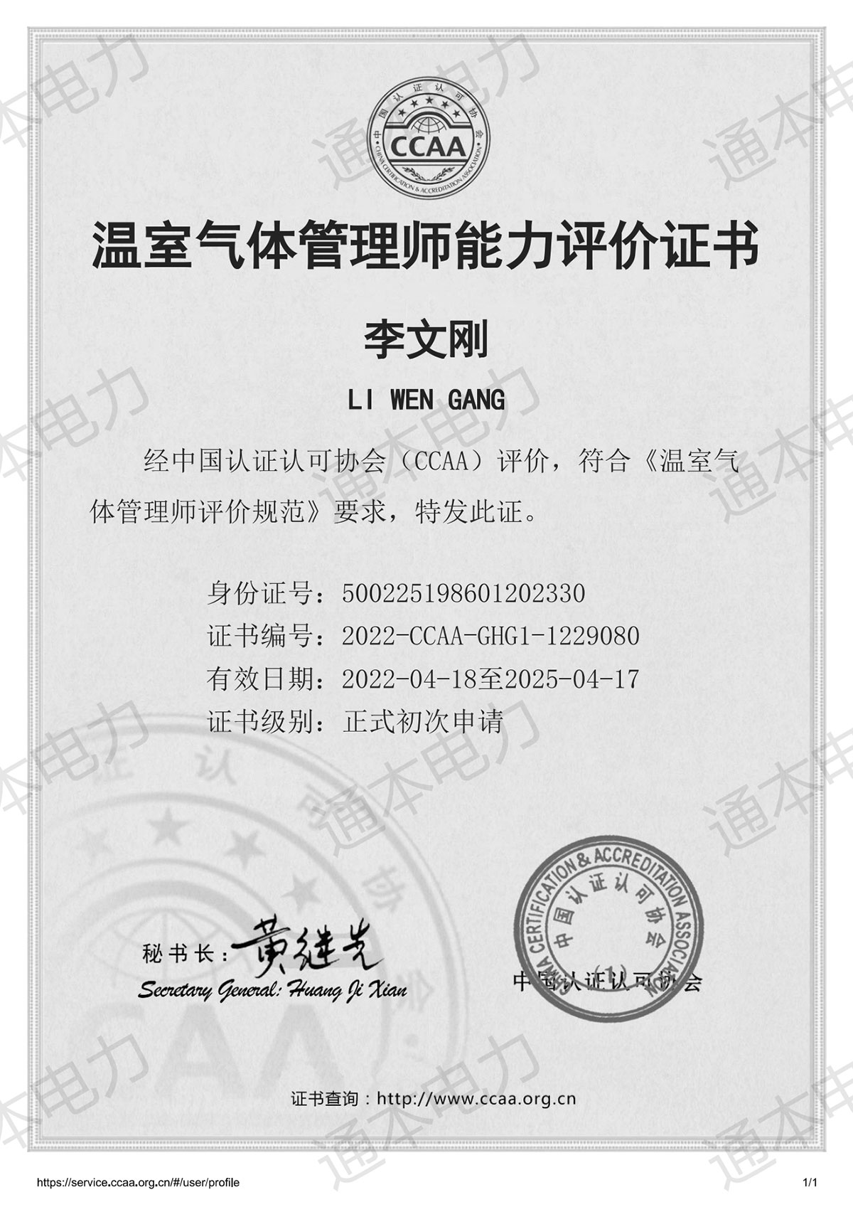 溫室氣體管理師證書(shū)