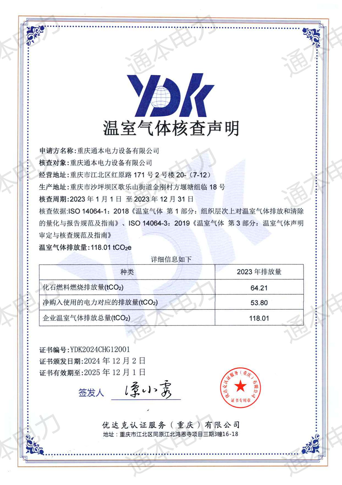 溫室氣體核查聲明